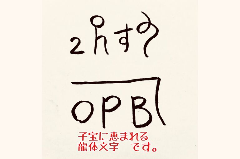 子宝　龍体文字