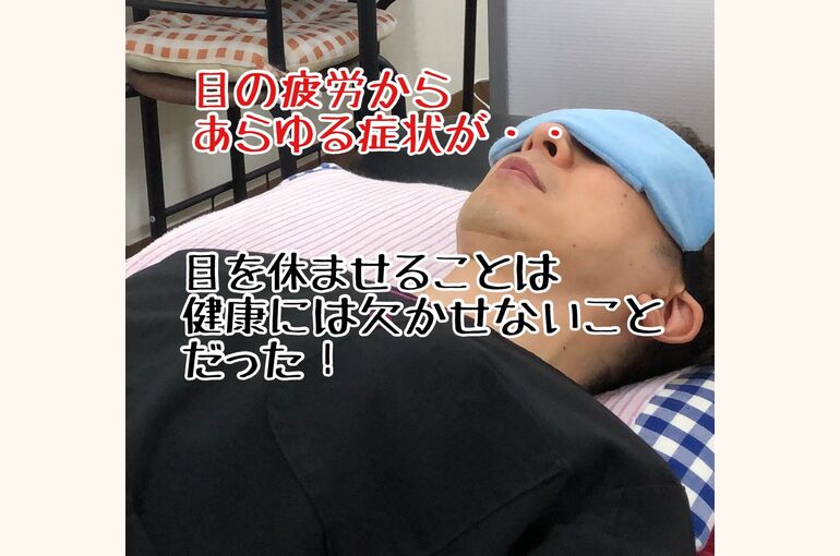 目の疲労