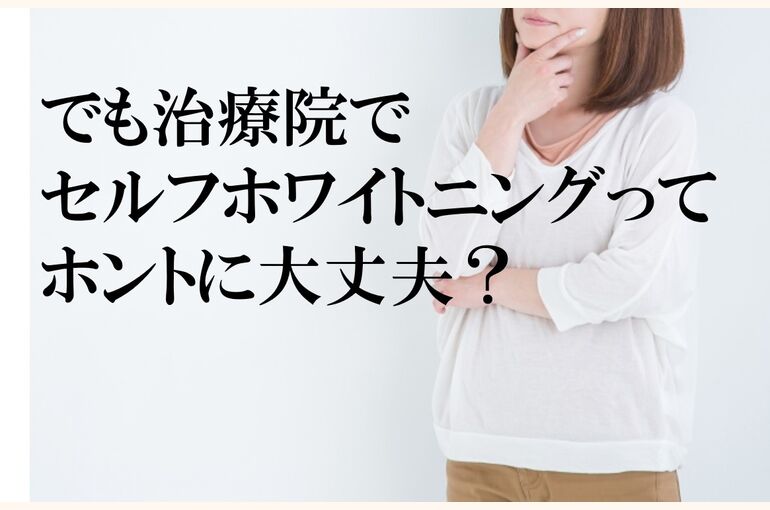 ホワイトニング　大丈夫