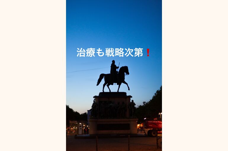 戦略的治療