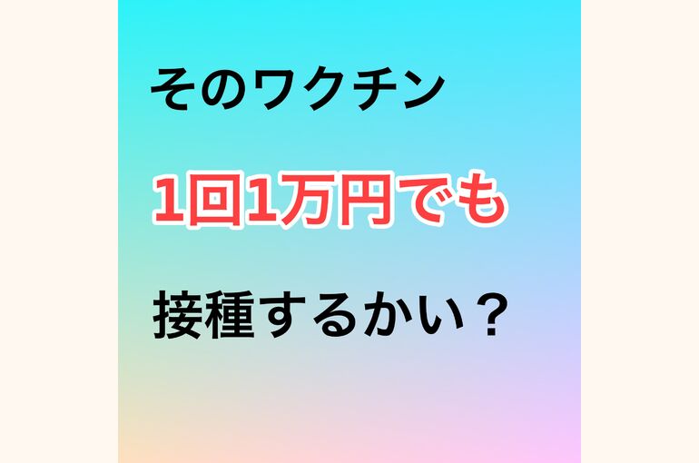 ワクチン接種
