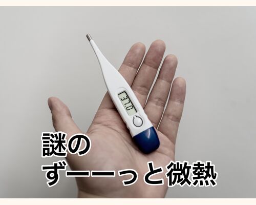 微熱