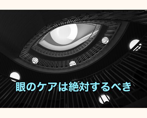 目のケア