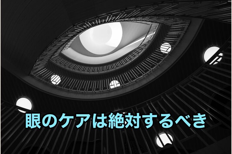 目のケア