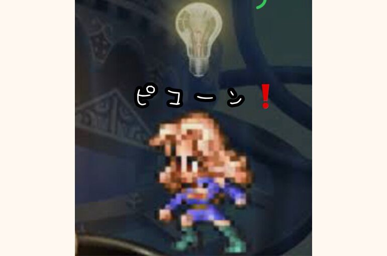 閃き