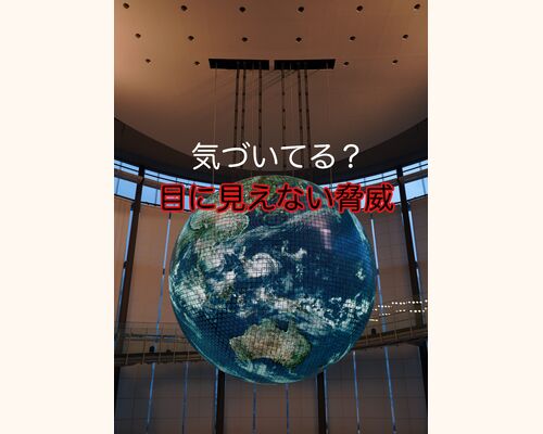 地球環境
