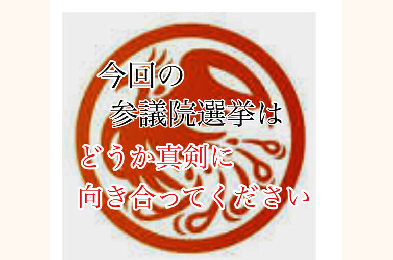 参議院選挙2022