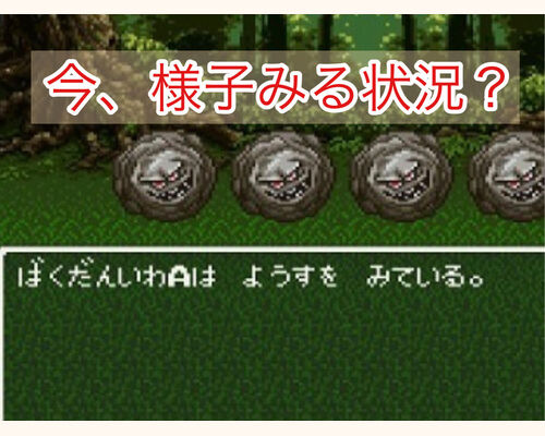 様子をみている