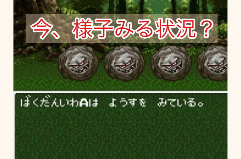 様子をみている