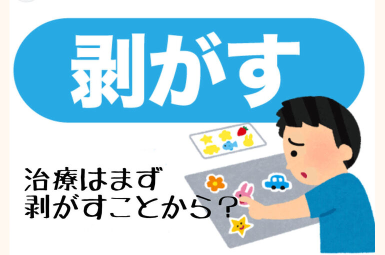 剥がす！