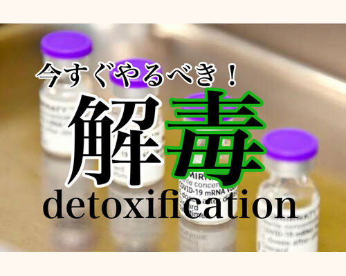 ワクチン解毒