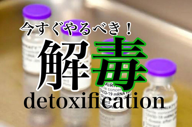 ワクチン解毒