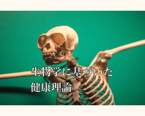 生物学に基づいた健康理論