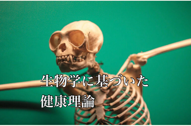 生物学に基づいた健康理論