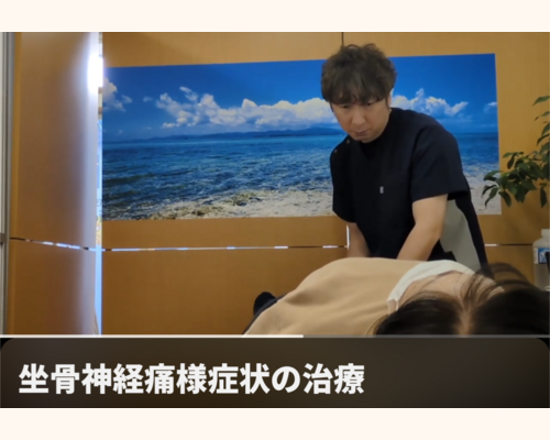 坐骨神経痛治療