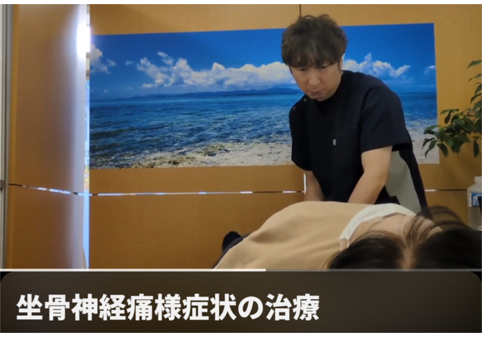 坐骨神経痛治療