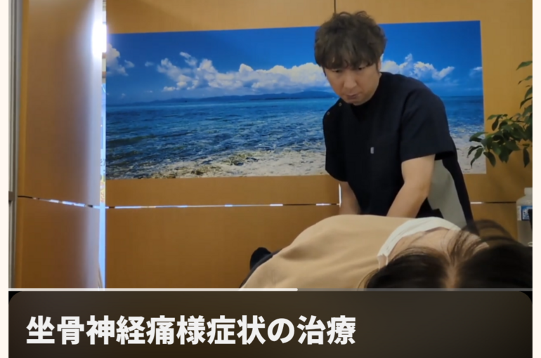 坐骨神経痛治療